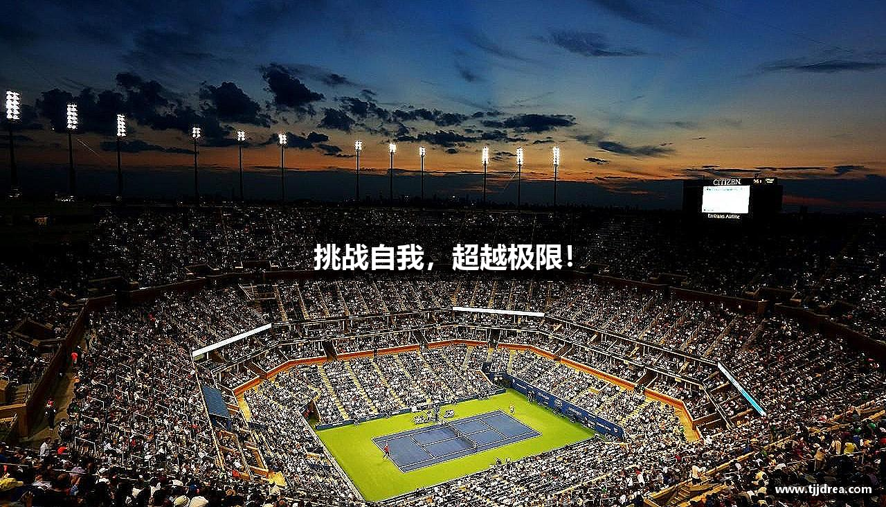 乐竞·体育(中国)官方网站-LEJING SPORTS挑战自我，超越极限！
